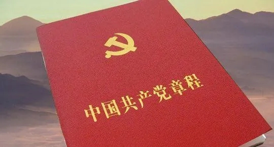 （中国共产党第二十次全国代表大会部分修改，2022年10月22日通过）